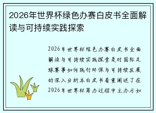 2026年世界杯绿色办赛白皮书全面解读与可持续实践探索 2026年世界杯绿色办赛白皮书全面解读与可持续实践探索