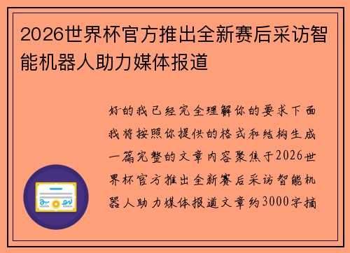 2026世界杯官方推出全新赛后采访智能机器人助力媒体报道