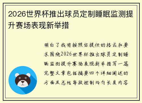 2026世界杯推出球员定制睡眠监测提升赛场表现新举措