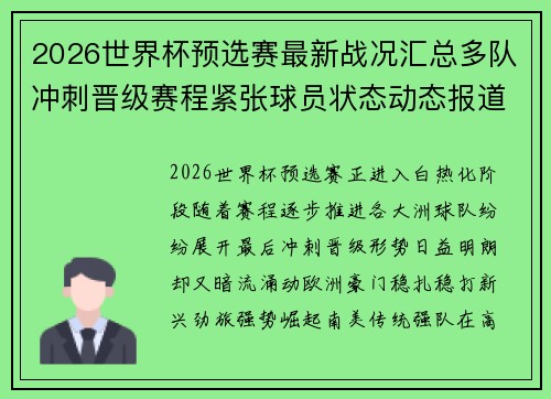 2026世界杯预选赛最新战况汇总多队冲刺晋级赛程紧张球员状态动态报道 2026世界杯预选赛最新战况汇总多队冲刺晋级赛程紧张球员状态动态报道