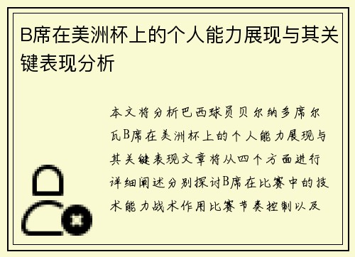 B席在美洲杯上的个人能力展现与其关键表现分析 B席在美洲杯上的个人能力展现与其关键表现分析
