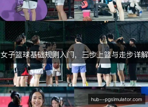女子篮球基础规则入门，三步上篮与走步详解