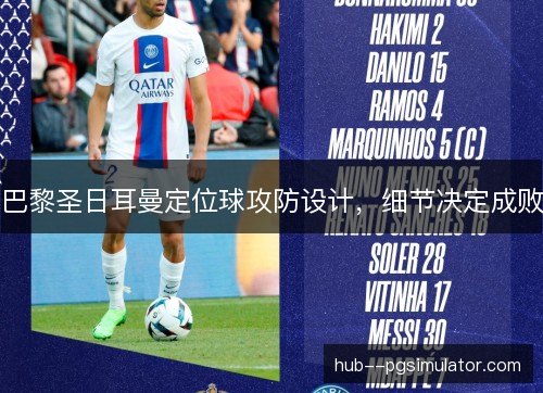 巴黎圣日耳曼定位球攻防设计,细节决定成败 巴黎圣日耳曼定位球攻防设计,细节决定成败
