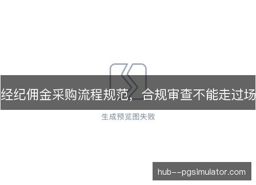 经纪佣金采购流程规范，合规审查不能走过场