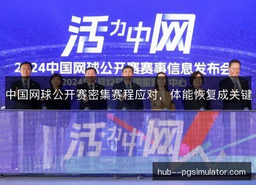中国网球公开赛密集赛程应对,体能恢复成关键 中国网球公开赛密集赛程应对,体能恢复成关键