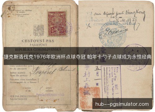 捷克斯洛伐克1976年欧洲杯点球夺冠 帕年卡勺子点球成为永恒经典 捷克斯洛伐克1976年欧洲杯点球夺冠 帕年卡勺子点球成为永恒经典